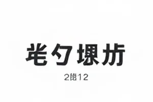 灯下落幕代拍争议封面，收工灯与围挡轮廓