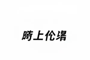 沙丘旅人宣发争议封面，沙丘曲线与宣发文案对照